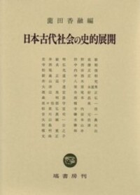 日本古代社会の史的展開 - 塙書房 国語・国文学／歴史・民俗／哲学
