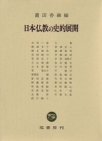 日本仏教の史的展開 - 塙書房 国語・国文学／歴史・民俗／哲学・思想書出版