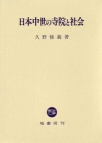 日本中世の寺院と社会 - 塙書房 国語・国文学／歴史・民俗／哲学・思想