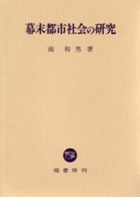 幕末都市社会の研究 - 塙書房 国語・国文学／歴史・民俗／哲学・思想書出版