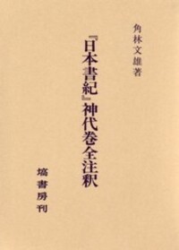 日本書紀』神代巻全注釈 - 塙書房 国語・国文学／歴史・民俗／哲学