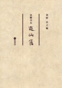 長屋王家木簡の研究《オンデマンド版》 - 塙書房 国語・国文学／歴史