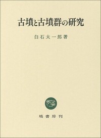 古墳と古墳時代の文化　白石太一郎　塙書房 古墳と古墳群の研究 - 塙書房 国語・国文学／歴史・民俗／哲学・思想書出版