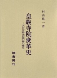 日本陰陽道史総説《オンデマンド版》 - 塙書房 国語・国文学／歴史