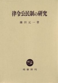【中古】律令公民制の研究 律令公民制の研究 - 塙書房 国語・国文学／歴史・民俗／哲学・思想書出版