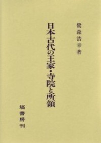 天皇と貴族の古代政治史 [単行本] 鷺森 浩幸 天皇と貴族の古代政治史 - 塙書房 国語・国文学／歴史・民俗／哲学
