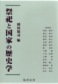 祭祀と国家の歴史学 - 塙書房 国語・国文学／歴史・民俗／哲学・思想書出版