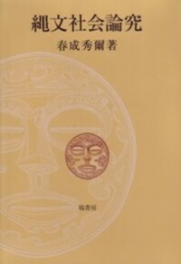 縄文社会論究 縄文社会論究 - 塙書房 国語・国文学／歴史・民俗／哲学・思想書出版