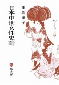 日本中世女性史論 《オンデマンド版》 - 塙書房 国語・国文学／歴史