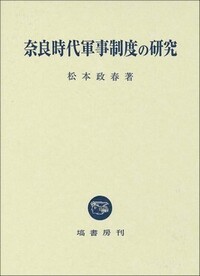 奈良時代軍事制度の研究 - 塙書房 国語・国文学／歴史・民俗／哲学