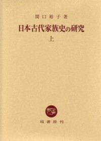 日本古代家族史の研究 下 - 塙書房 国語・国文学／歴史・民俗／哲学