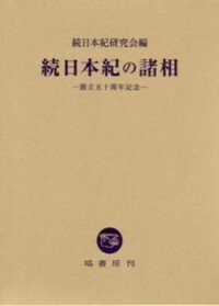続日本紀と古代社会 - 塙書房 国語・国文学／歴史・民俗／哲学・思想書出版