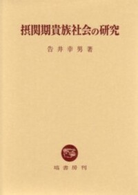 【中古】摂関期貴族社会の研究 摂関期貴族社会の研究(告井幸男 著) / 合同会社BRK-BOOKS / 古本、中古