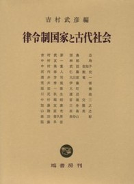 律令制国家と古代社会 - 塙書房 国語・国文学／歴史・民俗／哲学・思想