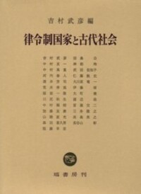 律令制国家と古代社会 - 塙書房 国語・国文学／歴史・民俗／哲学・思想