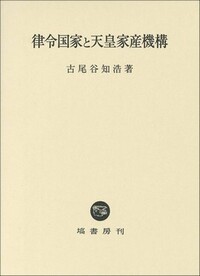 古尾谷 知浩 - 塙書房 国語・国文学／歴史・民俗／哲学・思想書出版
