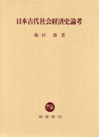 日本古代社会経済史論考 - 塙書房 国語・国文学／歴史・民俗／哲学