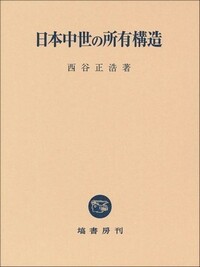 日本中世の所有構造 - 塙書房 国語・国文学／歴史・民俗／哲学・思想書出版