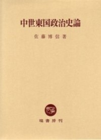 中世東国政治史論 - 塙書房 国語・国文学／歴史・民俗／哲学・思想書出版