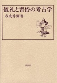 縄文社会論究 - 塙書房 国語・国文学／歴史・民俗／哲学・思想書出版