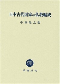 日本古代国家の仏教編成 - 塙書房 国語・国文学／歴史・民俗／哲学