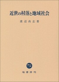 近世の村落と地域社会 - 塙書房 国語・国文学／歴史・民俗／哲学・思想