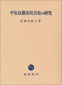 【中古】平安京都市社会史の研究 平安京都市社会史の研究 - 塙書房 国語・国文学／歴史・民俗／哲学