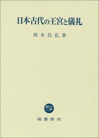 日本古代の儀礼と神祇・仏教 - 塙書房 国語・国文学／歴史・民俗／哲学