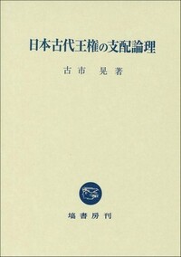 日本古代王権の支配論理 - 塙書房 国語・国文学／歴史・民俗／哲学