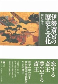 伊勢斎宮の祭祀と制度 - 塙書房 国語・国文学／歴史・民俗／哲学・思想