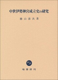 中世伊勢神道の研究 中世伊勢神道の研究 【公式通販】