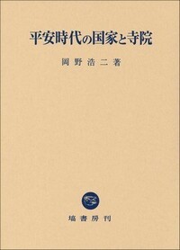 【中古】平安時代の国家と寺院 平安時代の国家と寺院 - 塙書房 国語・国文学／歴史・民俗／哲学・思想