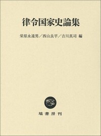 律令国家史論集 - 塙書房 国語・国文学／歴史・民俗／哲学・思想書出版