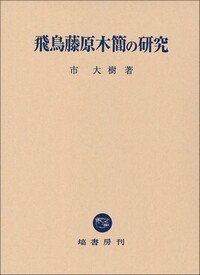 書籍検索 - 塙書房 国語・国文学／歴史・民俗／哲学・思想書出版
