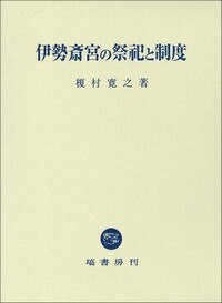 【中古】古代の祭祀構造と伊勢神宮 古代の祭祀構造と伊勢神宮 - 株式会社 吉川弘文館 歴史学を中心とする