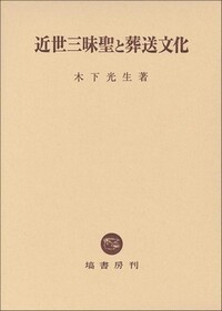 近世三昧聖と葬送文化 - 塙書房 国語・国文学／歴史・民俗／哲学・思想
