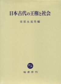 古代王権と県・県主制の研究 日本古代の王権と社会 - 塙書房 国語・国文学／歴史・民俗／哲学・思想