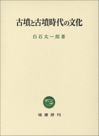 古墳と古墳時代の文化　白石太一郎　塙書房 古墳と古墳時代の文化 - 塙書房 国語・国文学／歴史・民俗／哲学・思想