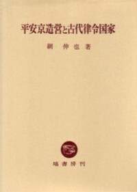 平安京造営と古代律令国家 - 塙書房 国語・国文学／歴史・民俗／哲学