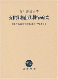 近世質地請戻し慣行の研究 日本近世の百姓的所持と東アジア小農社会 近世質地請戻し慣行の研究 - 塙書房 国語・国文学／歴史・民俗／哲学