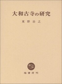 長屋王家木簡の研究《オンデマンド版》 - 塙書房 国語・国文学／歴史