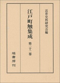 江戸町触集成 第22巻 - 塙書房 国語・国文学／歴史・民俗／哲学・思想