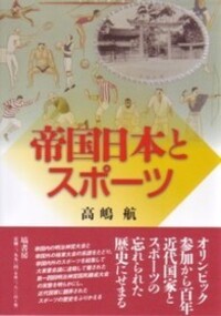 帝国日本と越境するアスリート 帝国日本と越境するアスリート - 塙書房 国語・国文学／歴史・民俗