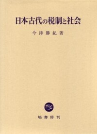 古代の税制 (1965年) (日本歴史新書) 日本古代の税制と社会 - 塙書房 国語・国文学／歴史・民俗／哲学・思想
