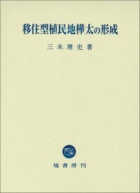 移住型植民地樺太の形成 - 塙書房 国語・国文学／歴史・民俗／哲学
