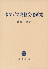 書籍検索 - 塙書房 国語・国文学／歴史・民俗／哲学・思想書出版