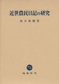 近世農民日記の研究 - 塙書房 国語・国文学／歴史・民俗／哲学・思想書出版