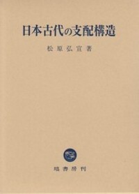 【中古】日本古代の支配構造 日本古代の支配構造 - 塙書房 国語・国文学／歴史・民俗／哲学・思想書出版