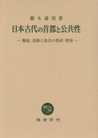 日本古代の首都と公共性 - 塙書房 国語・国文学／歴史・民俗／哲学