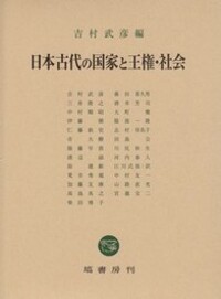 日本古代の国家・王権と宗教 日本古代の国家と王権・社会 - 塙書房 国語・国文学／歴史・民俗／哲学